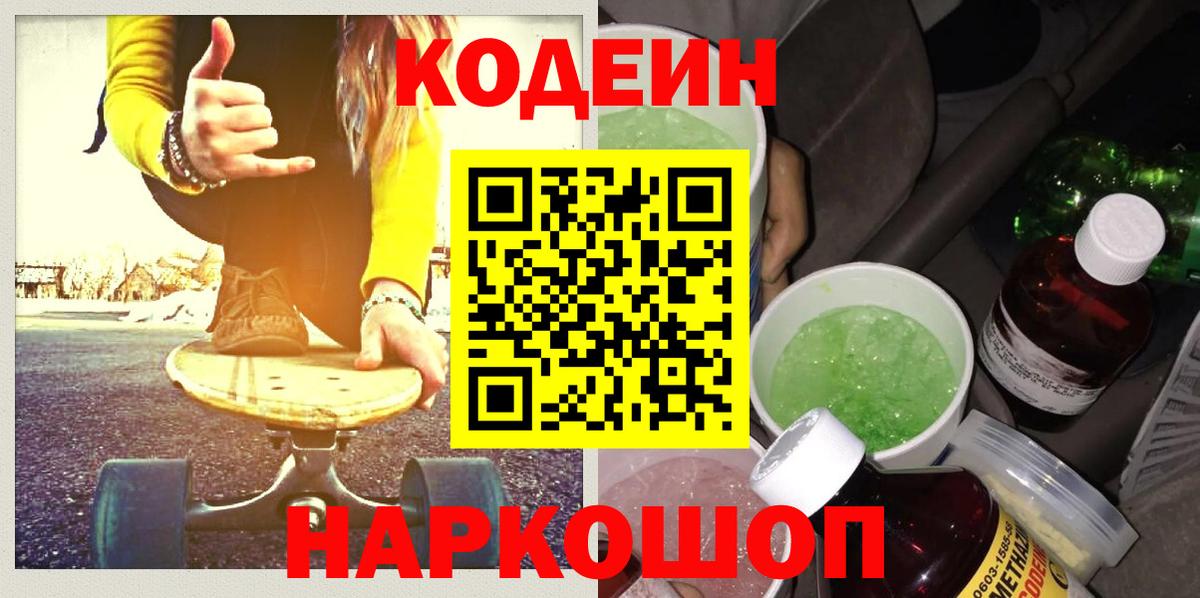 Кодеин Purple Drank  Вход с VPN  Кодеин Purple Drank  Междуреченск 